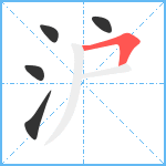 沪笔顺分解图片5