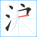 沪笔顺分解图片6