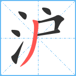 沪笔顺分解图片7