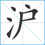 沪笔顺分解图片8