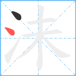 沬笔顺分解图片2