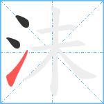 沬笔顺分解图片3