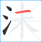 沬笔顺分解图片4