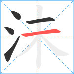 沬笔顺分解图片5