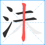 沬笔顺分解图片6