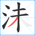 沬笔顺分解图片7