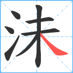 沬笔顺分解图片8