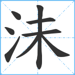 沬笔顺分解图片9