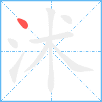 沭笔顺分解图片1