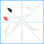 沭笔顺分解图片2