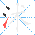 沭笔顺分解图片3