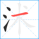 沭笔顺分解图片4