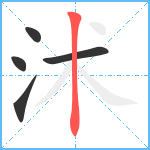 沭笔顺分解图片5