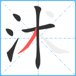 沭笔顺分解图片6