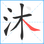 沭笔顺分解图片7