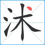 沭笔顺分解图片8