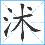 沭笔顺分解图片9