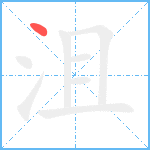 沮笔顺分解图片1