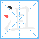 沮笔顺分解图片2