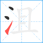 沮笔顺分解图片3