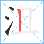 沮笔顺分解图片4