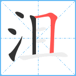 沮笔顺分解图片5