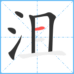 沮笔顺分解图片6