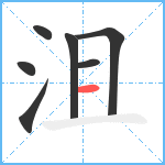 沮笔顺分解图片7