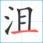 沮笔顺分解图片8