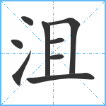 沮笔顺分解图片9