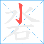 沯笔顺分解图片1