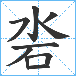 沯笔顺分解图片10