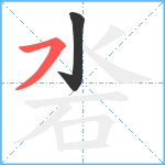 沯笔顺分解图片2