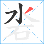 沯笔顺分解图片3