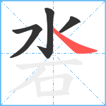 沯笔顺分解图片4