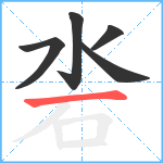 沯笔顺分解图片5