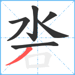 沯笔顺分解图片6