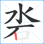 沯笔顺分解图片7