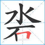 沯笔顺分解图片8