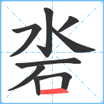 沯笔顺分解图片9