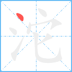 沱笔顺分解图片1