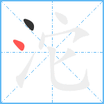 沱笔顺分解图片2