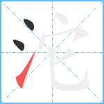 沱笔顺分解图片3