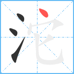 沱笔顺分解图片4