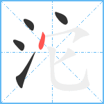 沱笔顺分解图片5