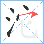 沱笔顺分解图片6