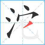 沱笔顺分解图片7