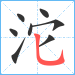 沱笔顺分解图片8