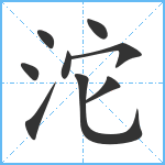 沱笔顺分解图片9