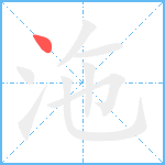 沲笔顺分解图片1